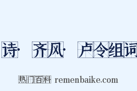 诗·齐风·卢令组词是什么意思的图片